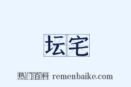 坛宅是什么意思的图片